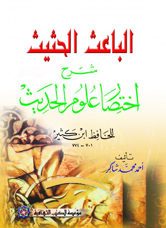 الباعث الحثيث : شرح اختصار علوم الحديث
