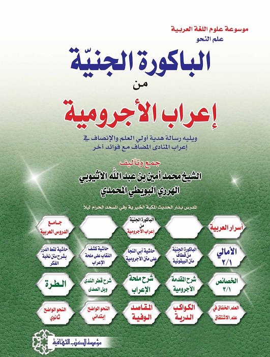 الباكورة الجنية من قطاف إعراب الأجرومية : الجزء الأول