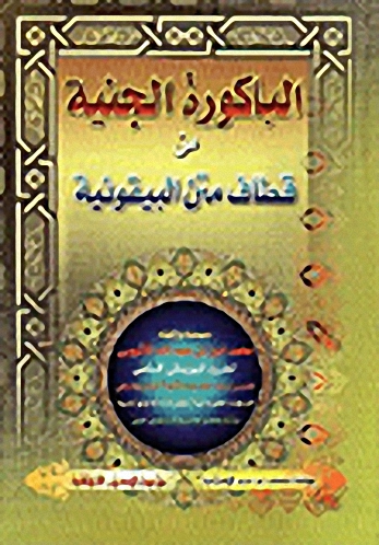 الباكورة الجنية من قطاف إعراب الأجرومية : الجزء الثاني