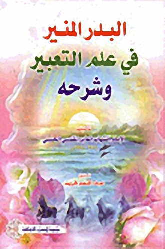 البدر المنير في علم التعبير وشرحه