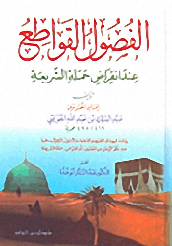 الفصول القواطع : عند انقراض حملة الشريعة