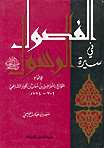 الفصول في سيرة الرسول