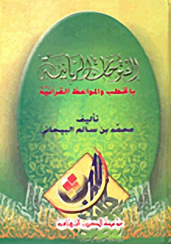 الفتوحات الربانية بالخطب والمواعظ القرآنية