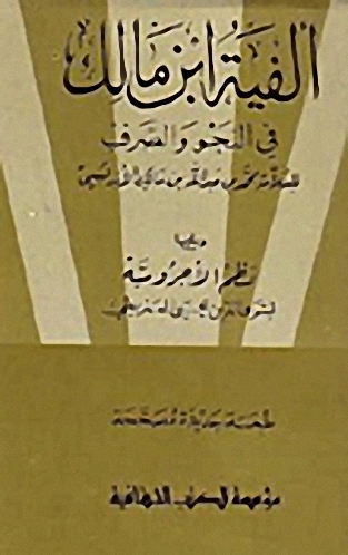 ألفية ابن مالك في النحو والصرف ويليها نظم الأجرومية : سلوفان