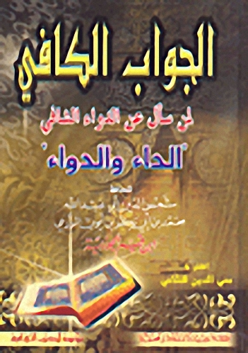 الجواب الكافي : لمن سأل عن الدواء الشافي - الداء والدواء