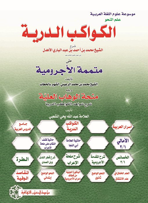 الكواكب الدرية على متممة الأجرومية ويليه : منحة الواهب العلية