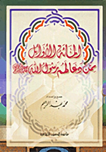 المائة الأوائل ممن دعا لهم رسول الله صلى الله عليه وسلم