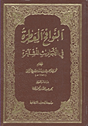 النوافح العطرة في الأحاديث المشتهرة