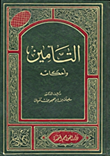 التأمين وأحكامه