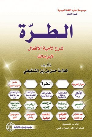 الطرة : شرح لامية الأفعال لابن مالك