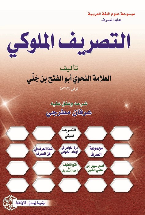 التصريف الملوكي