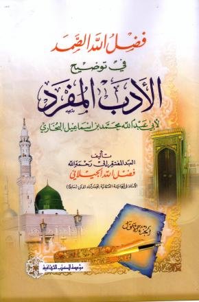 فضل الله الصمد في توضيح الأدب المفرد : للإمام البخاري 1-2