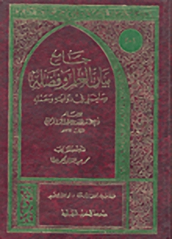جامع بيان العلم وفضله وما ينبغي في روايته وحمله