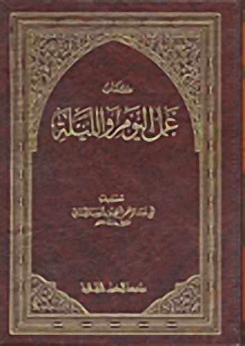 كتاب عمل اليوم والليلة
