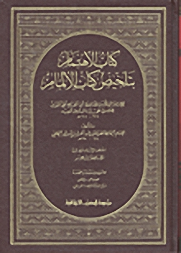 كتاب الإهتمام بتلخيص كتاب الإلمام