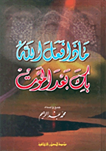 ماذا فعل الله بك بعد الموت