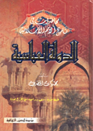 محاضرات في تاريخ الأمم الإسلامية : الدولة العباسية