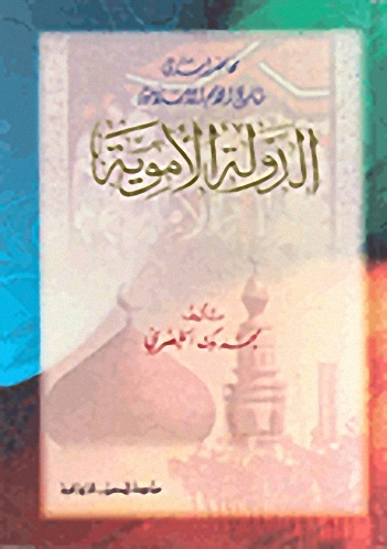 محاضرات في تاريخ الأمم الإسلامية : الدولة الأموية