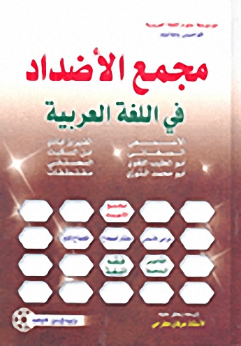 مجمع الأضداد في اللغة العربية