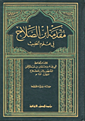 مقدمة ابن الصلاح في علوم الحديث