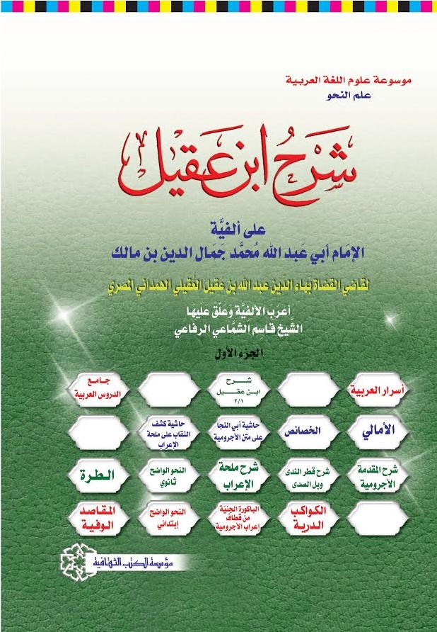 شرح ابن عقيل على ألفية ابن مالك : 1-2