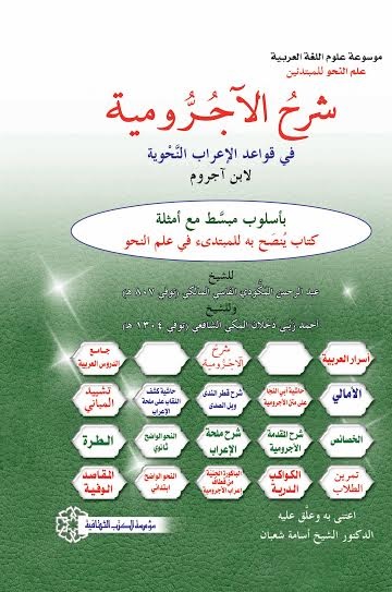 شرح الآجرومية في قواعد الإعراب النحوية لإبن آجروم