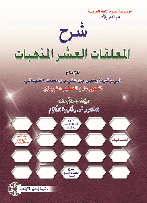 شرح المعلقات العشر المذهبات