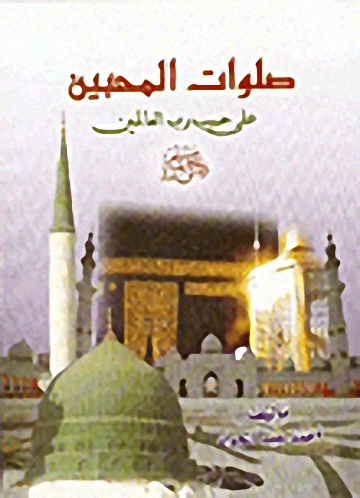 صلوات المحبين على حبيب رب العالمين صلى الله عليه وسلم