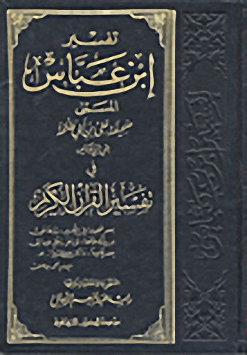 تفسير ابن عباس