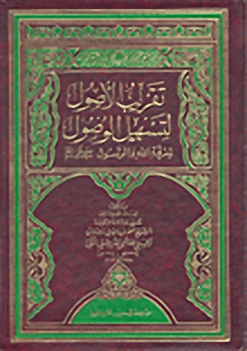 تقريب الأصول لتسهيل الوصول لمعرفة الله والرسول صلى الله عليه وسلم