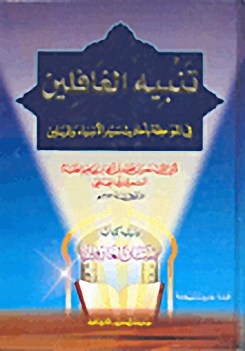 تنبيه الغافلين ويليه كتاب العارفين