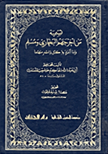 تسمية من أخرجهم البخاري ومسلم وما انفرد به كل واحد منهما