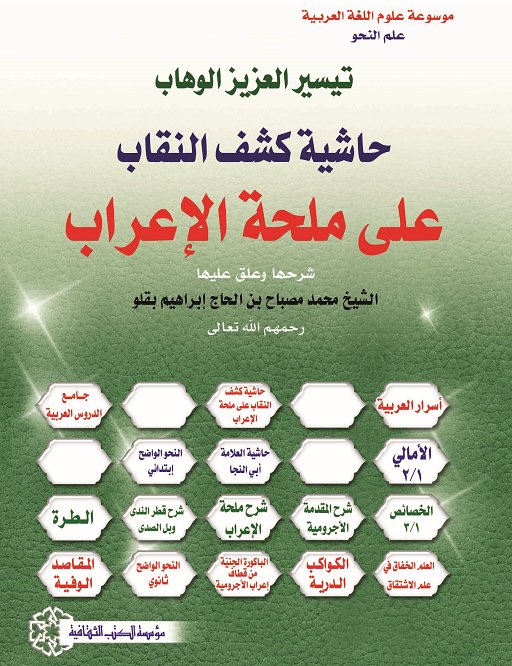 تيسير العزيز الوهاب : حاشية كشف النقاب على ملحة الإعراب