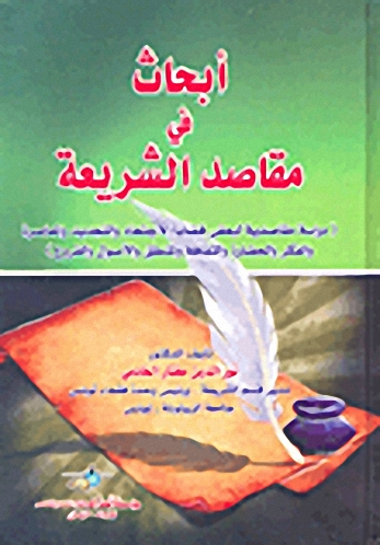 أبحاث في مقاصد الشريعة