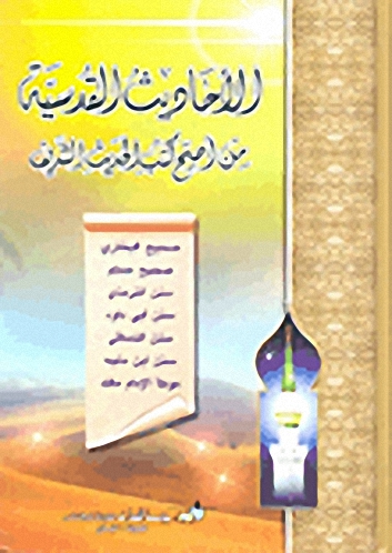 الأحاديث القدسية من أصح كتب الحديث الشريف