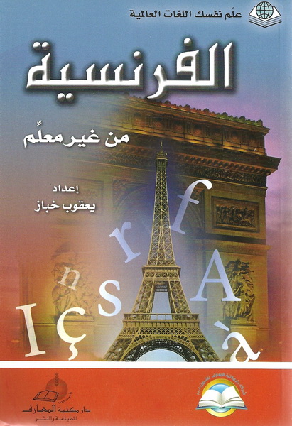 الفرنسية من غير معلم