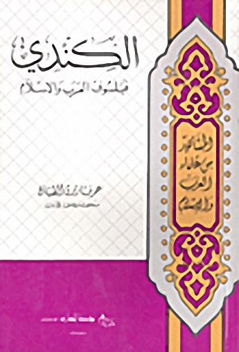 الكندي : فيلسوف العرب و الإسلام