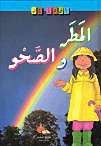 المطر والصحو