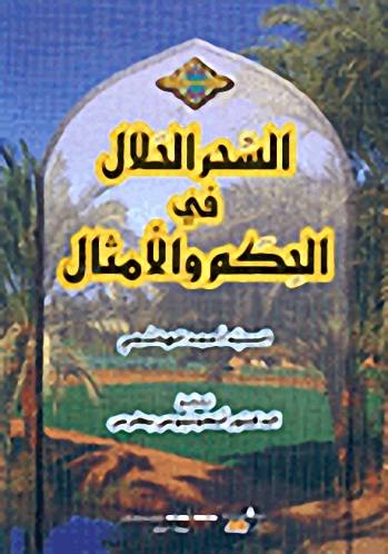 السحر الحلال في الحكم و الأمثال