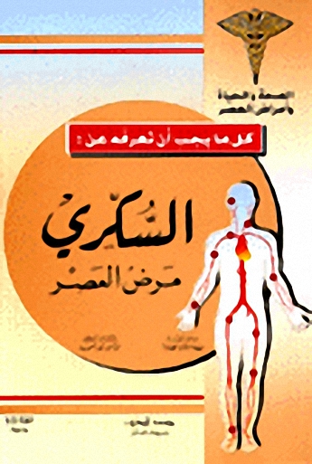 السكري مرض العصر