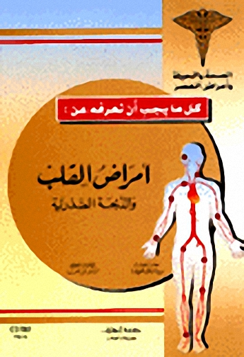 أمراض القلب و الذبحة الصدرية