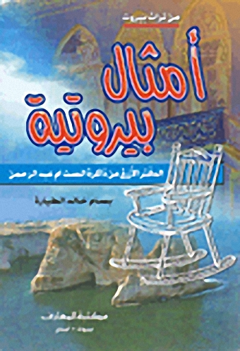 أمثال بيروتية