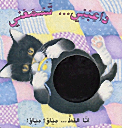 أنا القط... مياو! مياو!