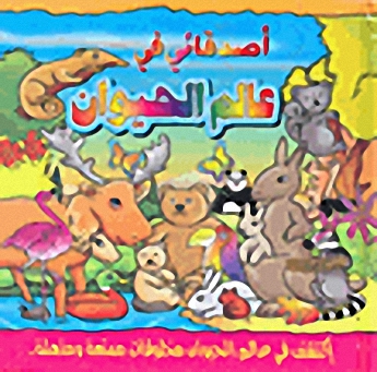 أصدقائي في عالم الحيوان