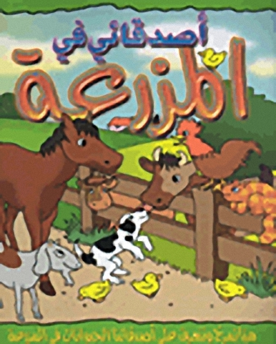 أصدقائي في المزرعة