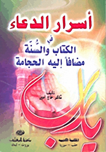 أسرار الدعاء في الكتاب و السنة مضافاً إليه الحجامة