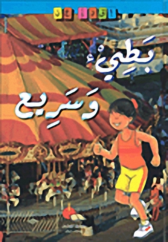 بطيء وسريع