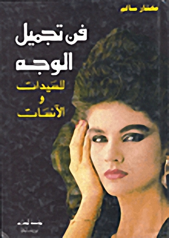 فن تجميل الوجه للسيدات والانسات