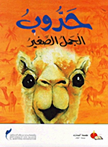 حدوب الجمل الصغير