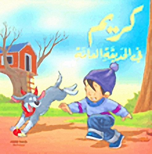 كريم في الحديقة العامة